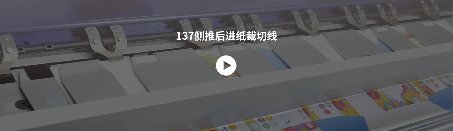 137側(cè)推后進紙裁切線.jpg